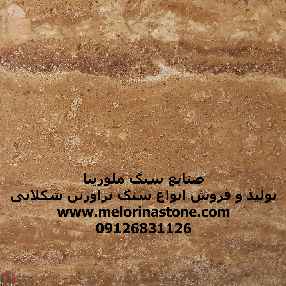 تراورتن شکلاتی موج دار