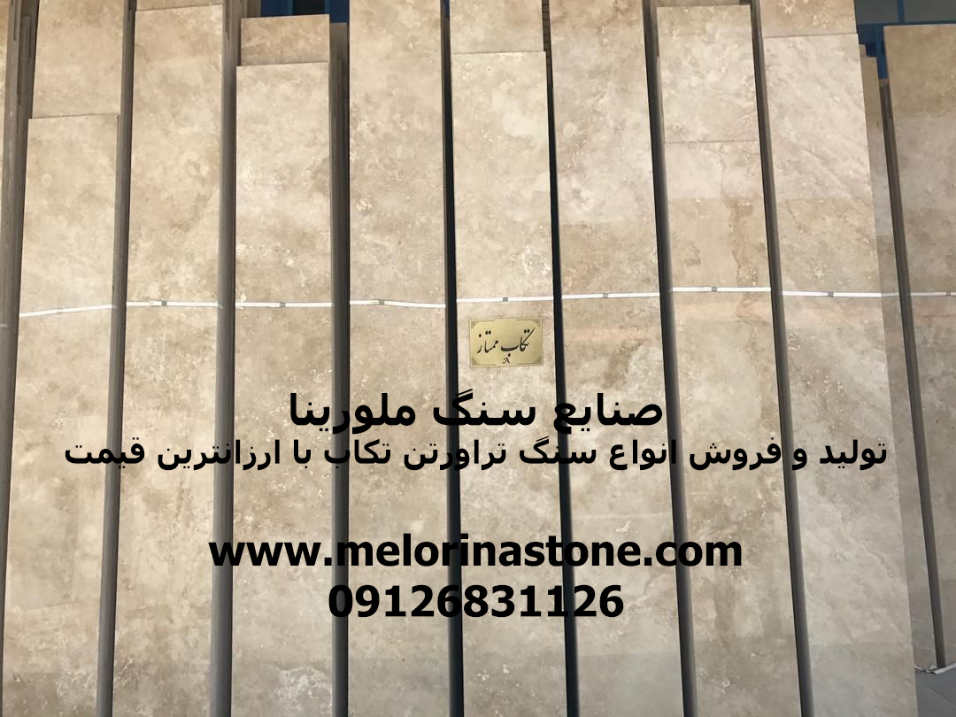 سنگ تراورتن تکاب