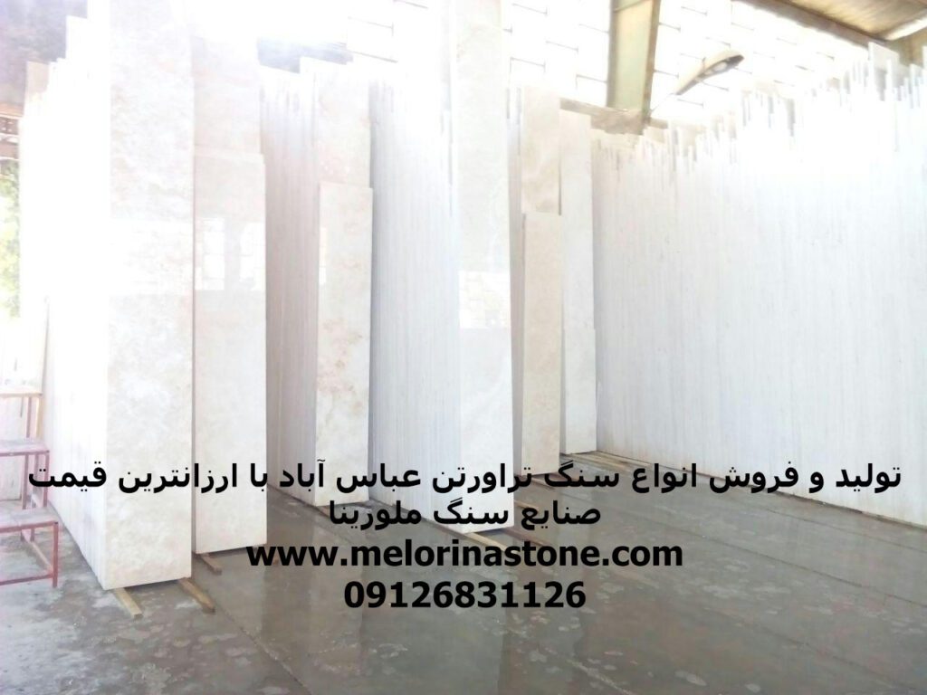 خرید سنگ تراورتن عباس آباد