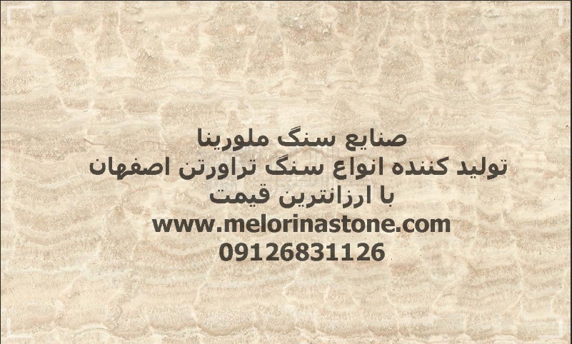 سنگ تراورتن اصفهان