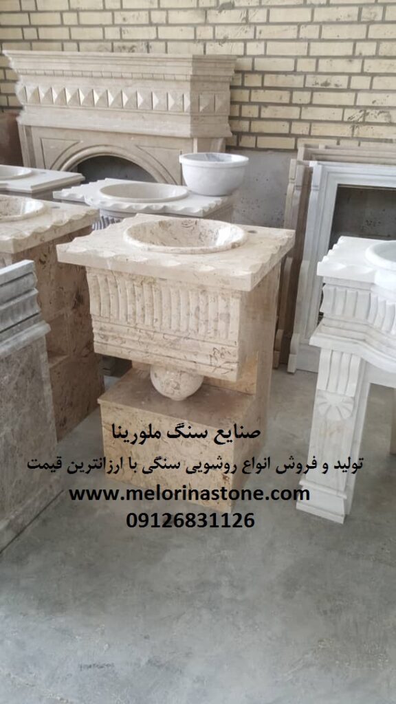روشویی سنگی ارزان