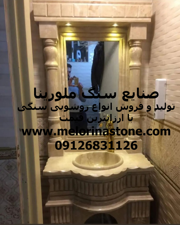 روشویی سنگی