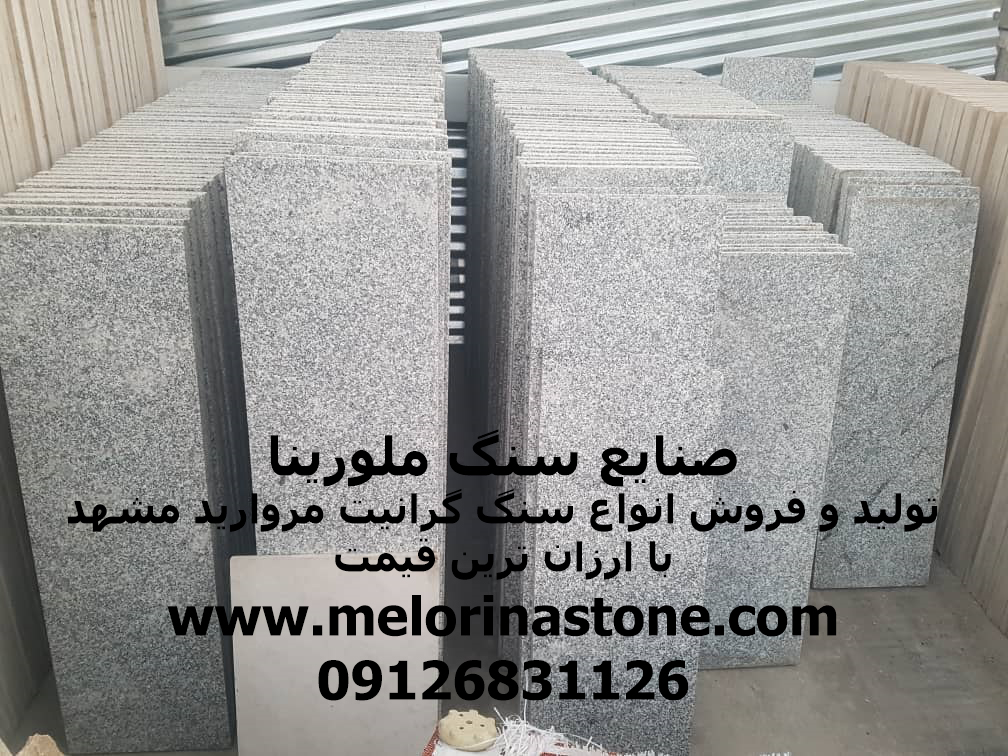 انواع سنگ گرانیت مروارید