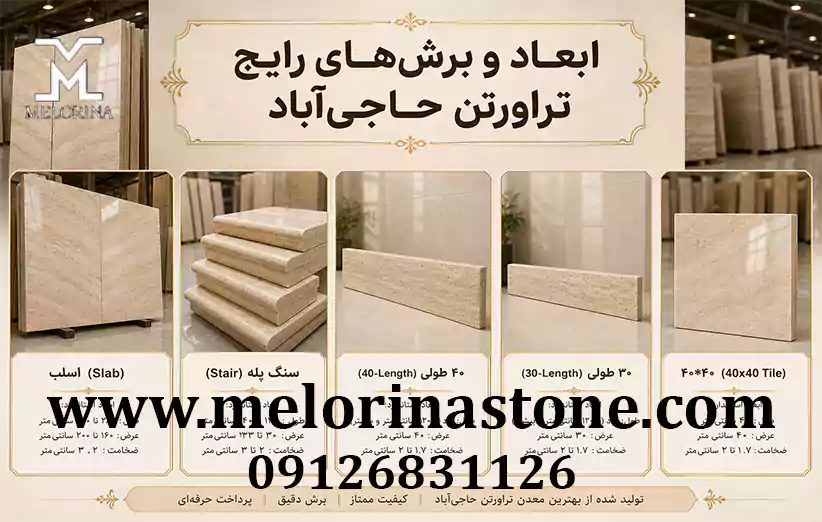 ابعاد رایج در فروش تراورتن حاجی آباد