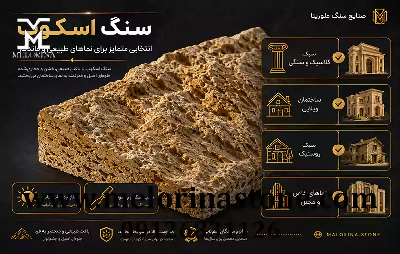 اسکوپ برای کدام سنگ در نمای ساختمان استفاده میشود؟