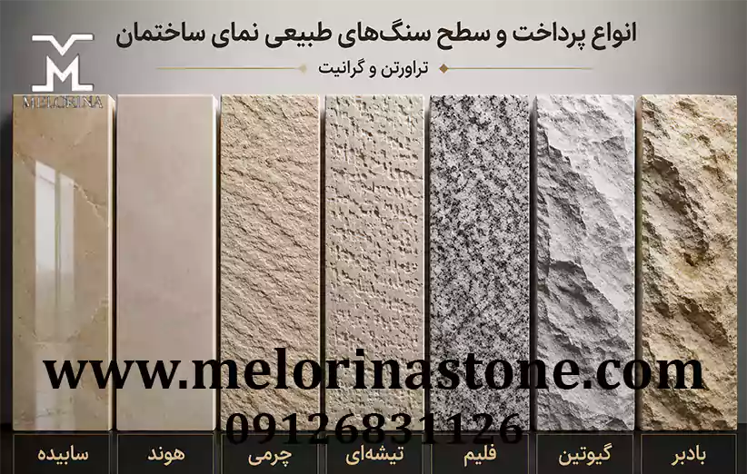 انواع فرآوری‌های سنگ نما