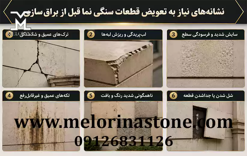 با دانستن زمان تعویض قطعات سنگی چگونه سنگ نما را براق کنیم؟