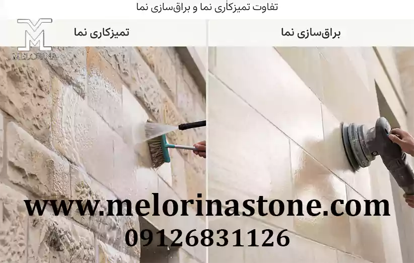 تفاوت اینکه چگونه سنگ نما را براق کنیم با تمیزکاری معمولی