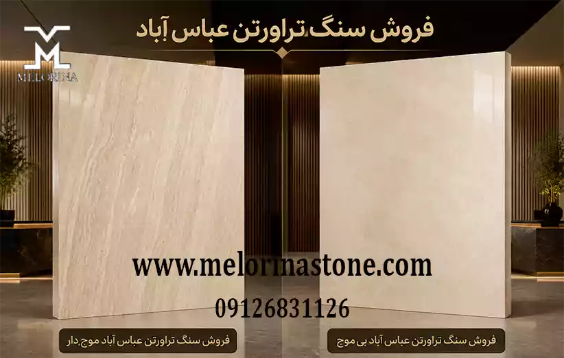 فروش سنگ تراورتن عباس آباد بر اساس نوع برش