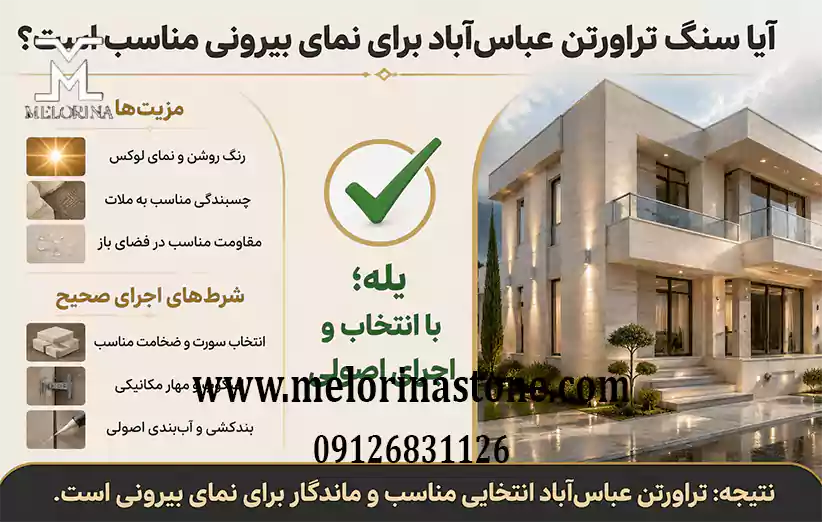 فروش سنگ تراورتن عباس آباد برای نمای بیرونی مناسب است؟