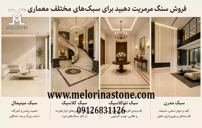 فروش سنگ مرمریت دهبید برای سبک ‌های مختلف معماری