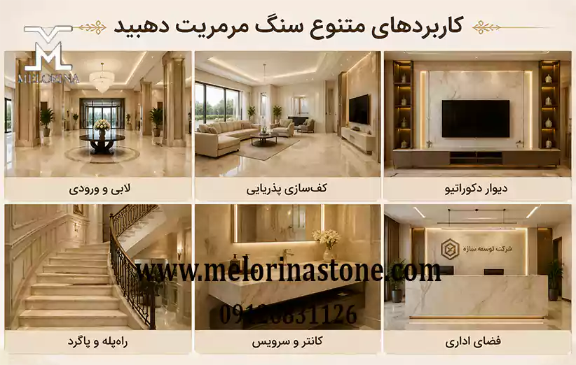 فروش سنگ مرمریت دهبید برای کاربردهای مختلف