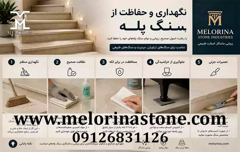 نکات مربوط به نگهداری، نظافت و محافظت از سنگ پله