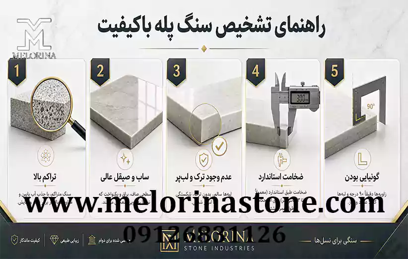 چطور بفهمیم سنگ پله باکیفیت است؟