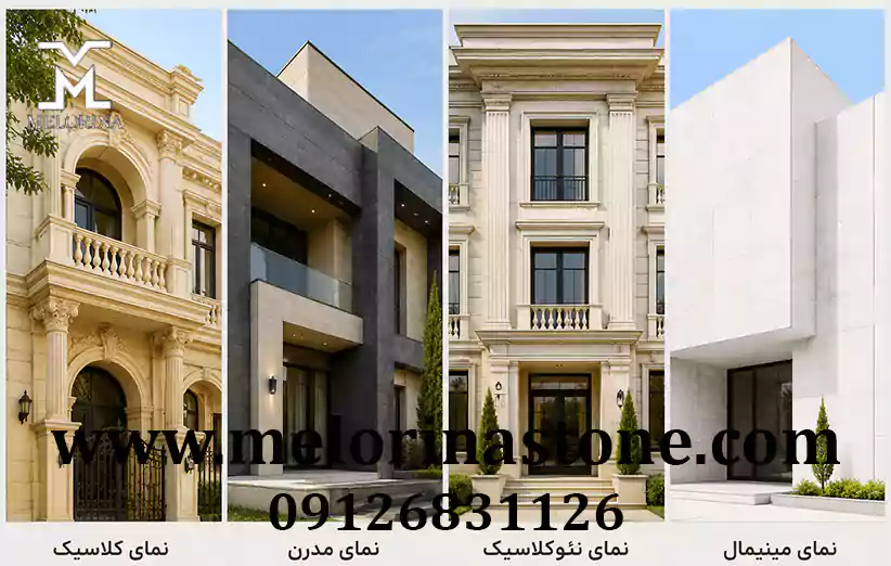 کاربرد سنگ نما در سبک‌های مختلف معماری