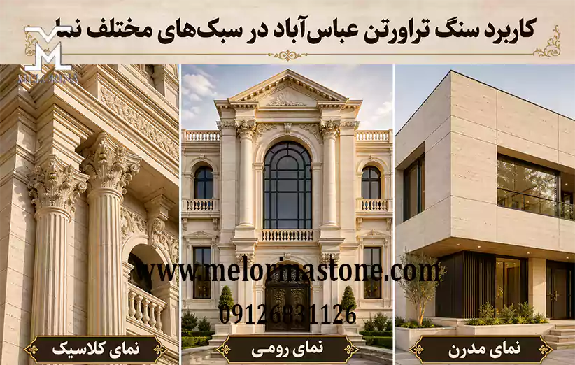 کاربرد فروش سنگ تراورتن عباس آباد در سه سبک نمای کلاسیک، رومی و مدرن