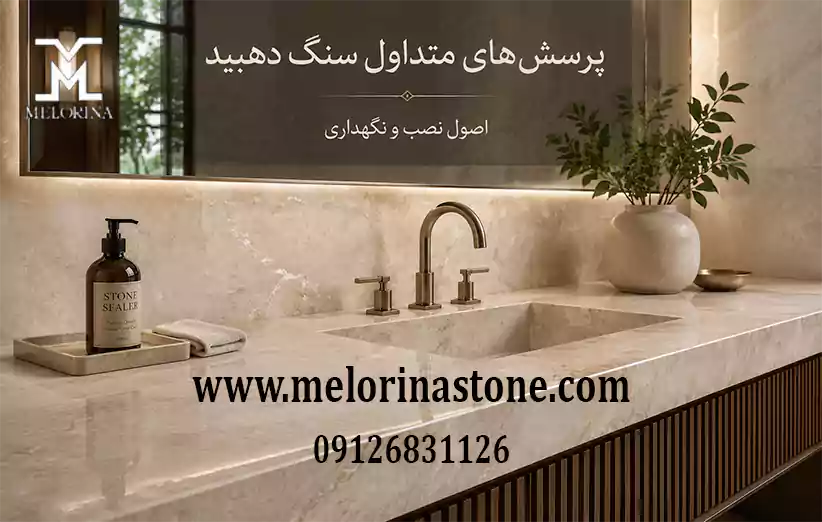 آیا مرمریت دهبید برای سرویس‌های بهداشتی و حمام مناسب است؟