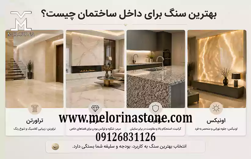 بهترین سنگ داخل ساختمان چه سنگی است؟