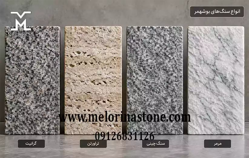 بوشهمر سنگ انواع سنگ‌ های ساختمانی