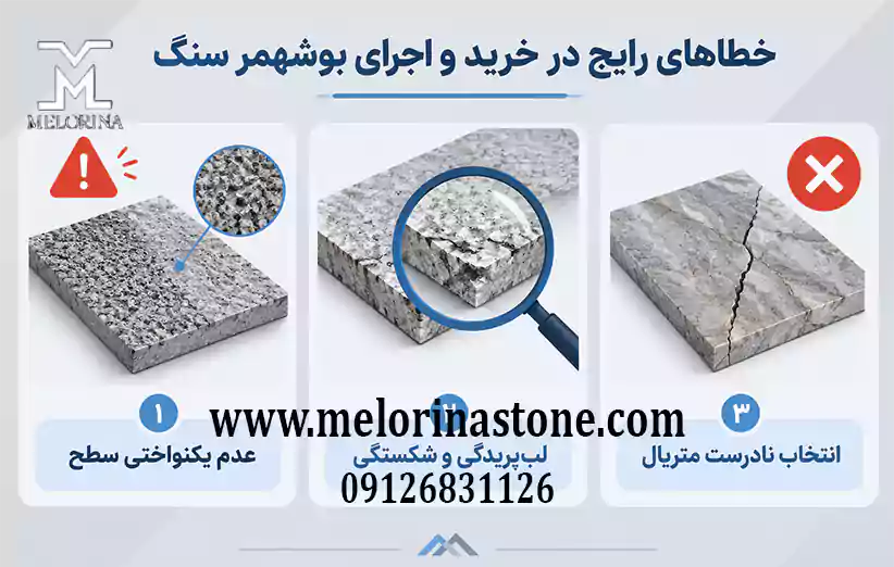 خطا های رایج در خرید و اجرای بوشهمر سنگ
