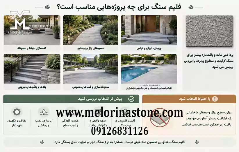 فلیم سنگ برای چه پروژه‌هایی مناسب است؟
