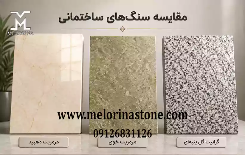 مقایسه سنگ مرمریت دهبید با سنگ ‌های رقیب در بازار