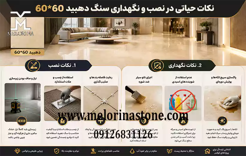 نکات حیاتی در نصب و نگهداری سنگ برای حفظ کیفیت و قیمت سنگ دهبید 60*60