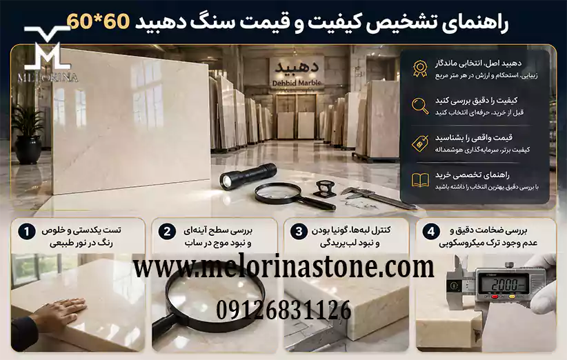 چگونه در محل خرید، کیفیت و قیمت سنگ دهبید 60*60 را تشخیص دهیم؟