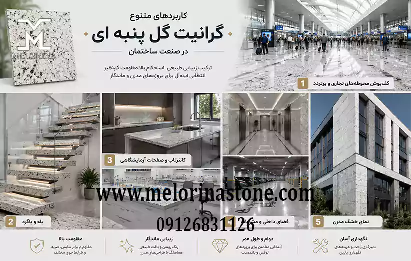کاربرد های متنوع گرانیت گل پنبه ای در ساختمان سازی