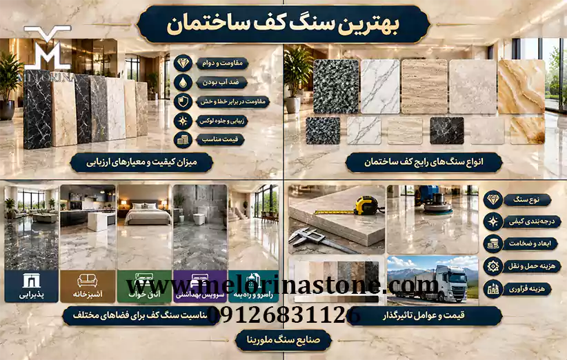 بهترین سنگ کف ساختمان