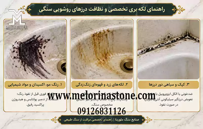 در مواجهه با لکه رنگ مو، لکه‌های زرد و قهوه‌ای و کپک و سیاهی دور درزها چگونه روشویی سنگی را نظافت کنیم؟