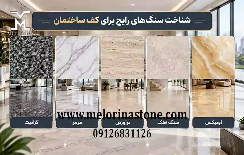 سنگ‌ های رایج که بعنوان بهترین سنگ کف ساختمان استفاده می شوند