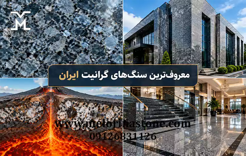 معروف ترین سنگ های گرانیت