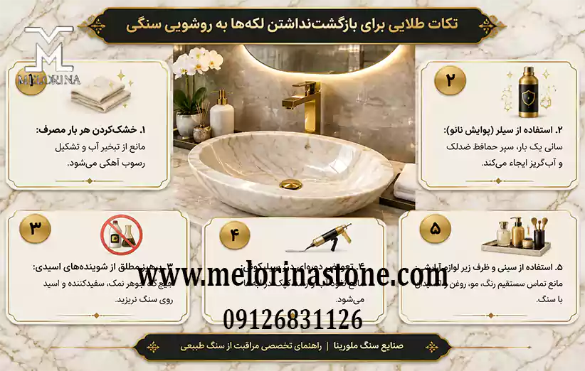 چگونه روشویی سنگی را نظافت کنیم که لکه ها باز نگردند؟
